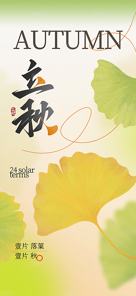 立秋时节秋季8月你好秋日秋天24节气海报