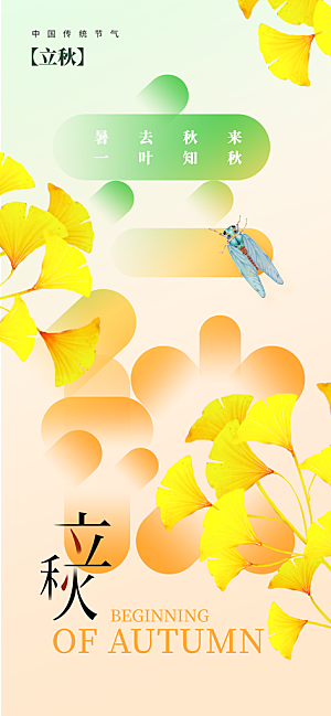立秋时节秋季8月你好秋日秋天24节气海报