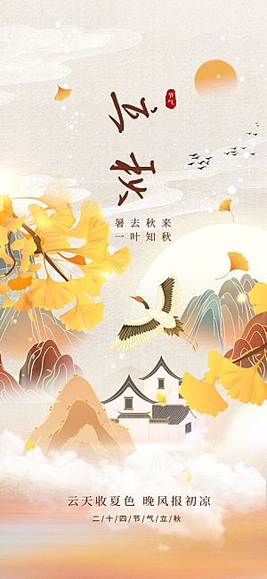 立秋时节秋季8月你好秋日秋天24节气海报