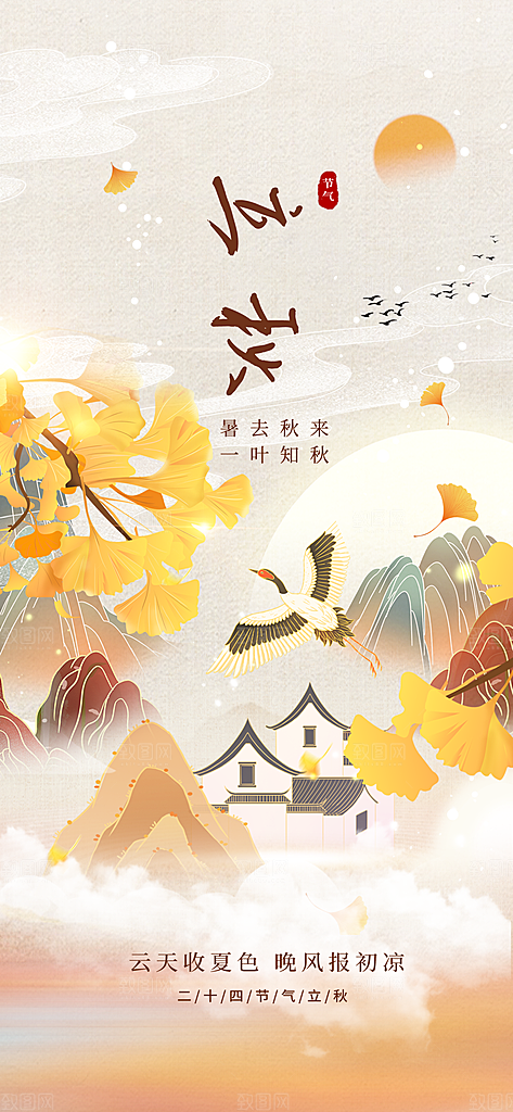 立秋时节秋季8月你好秋日秋天24节气海报