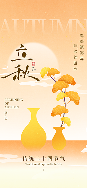 立秋时节秋季8月你好秋日秋天24节气海报