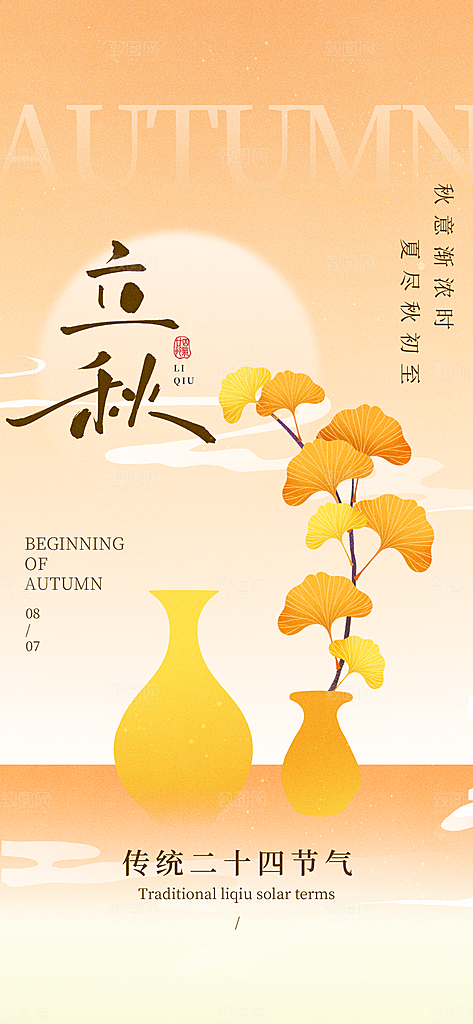 立秋时节秋季8月你好秋日秋天24节气海报
