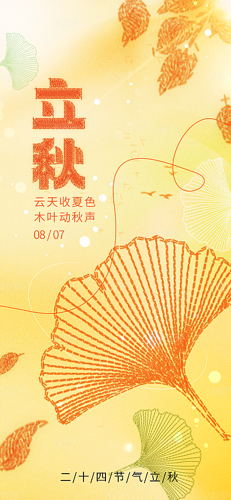 立秋时节秋季8月你好秋日秋天24节气海报