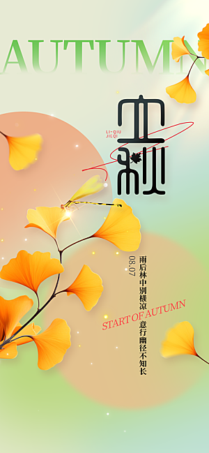 立秋时节秋季8月你好秋日秋天24节气海报