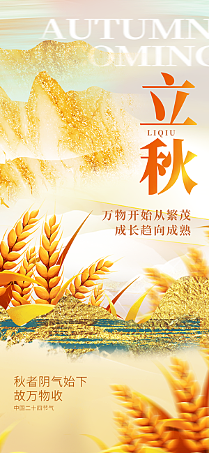 立秋时节秋季8月你好秋日秋天24节气海报