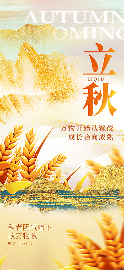 立秋时节秋季8月你好秋日秋天24节气海报