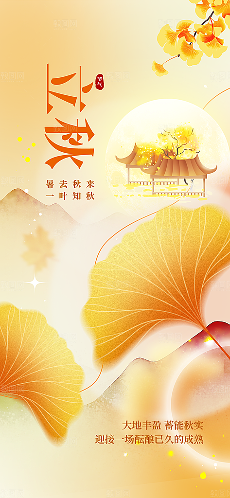 立秋时节秋季8月你好秋日秋天24节气海报