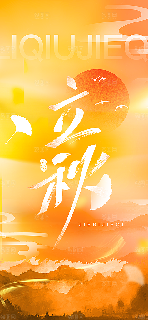 立秋时节秋季8月你好秋日秋天24节气海报