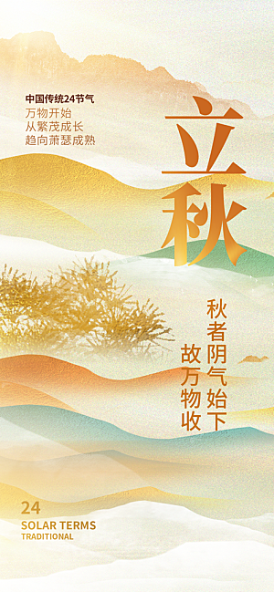 立秋时节秋季8月你好秋日秋天24节气海报