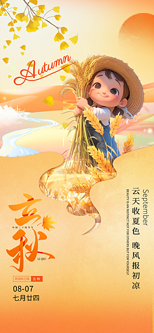 立秋时节秋季8月你好秋日秋天24节气海报