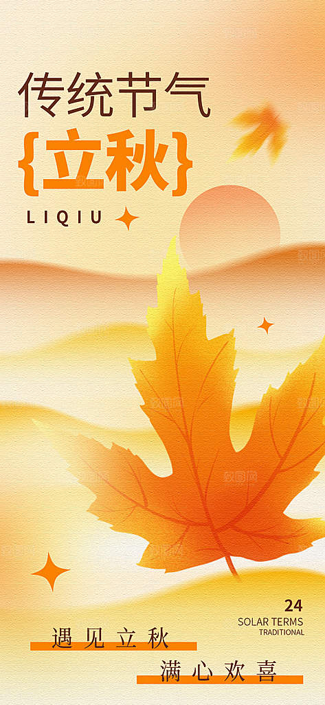 立秋时节秋季8月你好秋日秋天24节气海报