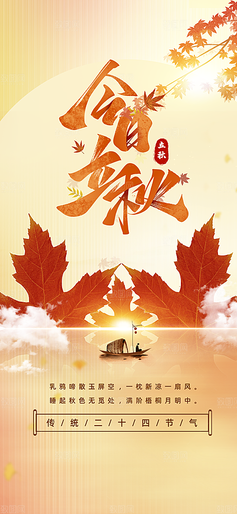 立秋时节秋季8月你好秋日秋天24节气海报