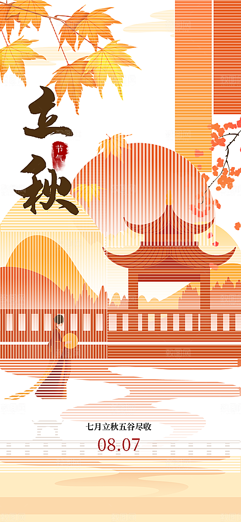 立秋时节秋季8月你好秋日秋天24节气海报