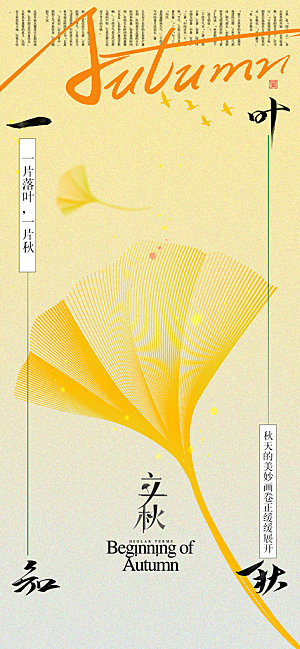 立秋时节秋季8月你好秋日秋天24节气海报