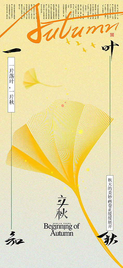 立秋时节秋季8月你好秋日秋天24节气海报