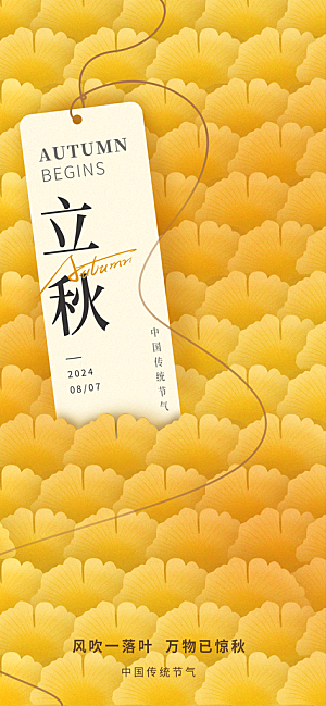 立秋时节秋季8月你好秋日秋天24节气海报