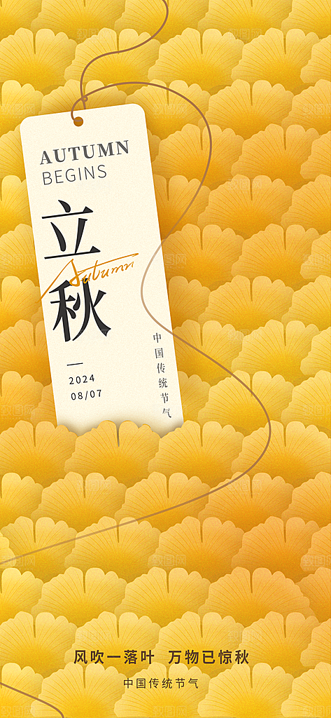 立秋时节秋季8月你好秋日秋天24节气海报