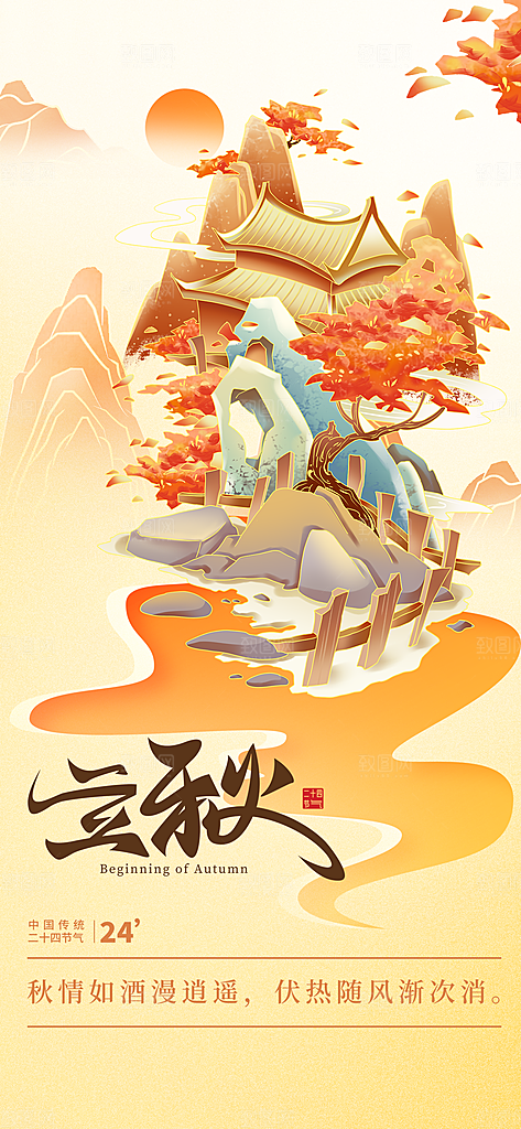 立秋时节秋季8月你好秋日秋天24节气海报