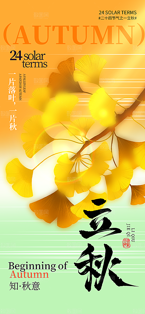 立秋时节秋季8月你好秋日秋天24节气海报