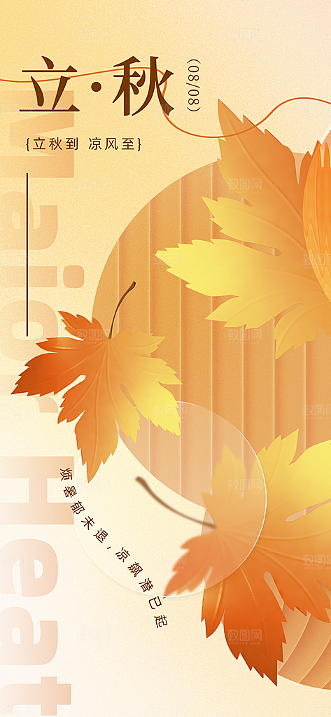 立秋时节秋季8月你好秋日秋天24节气海报
