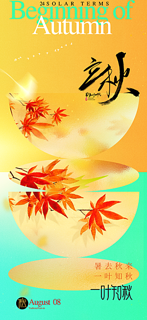立秋时节秋季8月你好秋日秋天24节气海报
