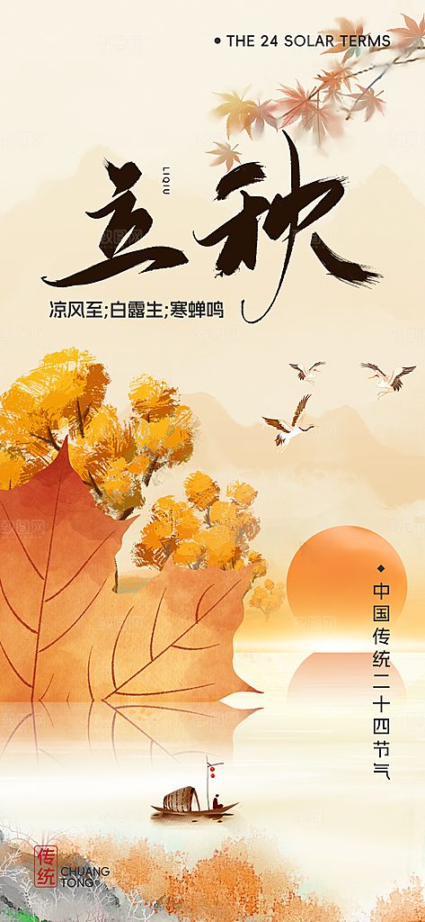 立秋时节秋季8月你好秋日秋天24节气海报