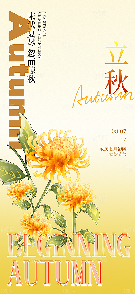 立秋时节秋季8月你好秋日秋天24节气海报
