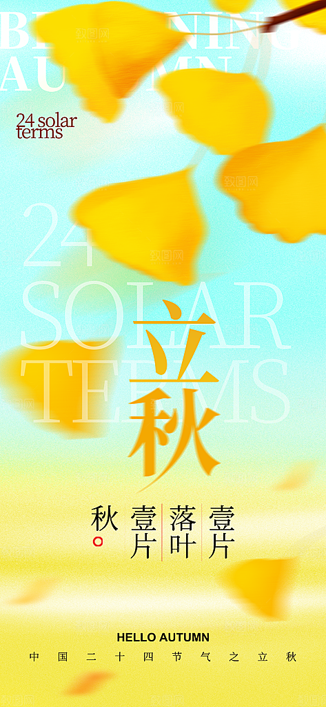 立秋时节秋季8月你好秋日秋天24节气海报