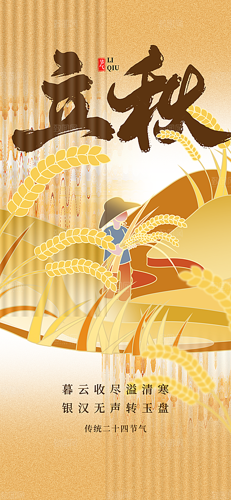 立秋时节秋季8月你好秋日秋天24节气海报