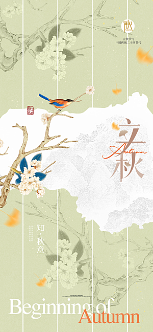 立秋时节秋季8月你好秋日秋天24节气海报