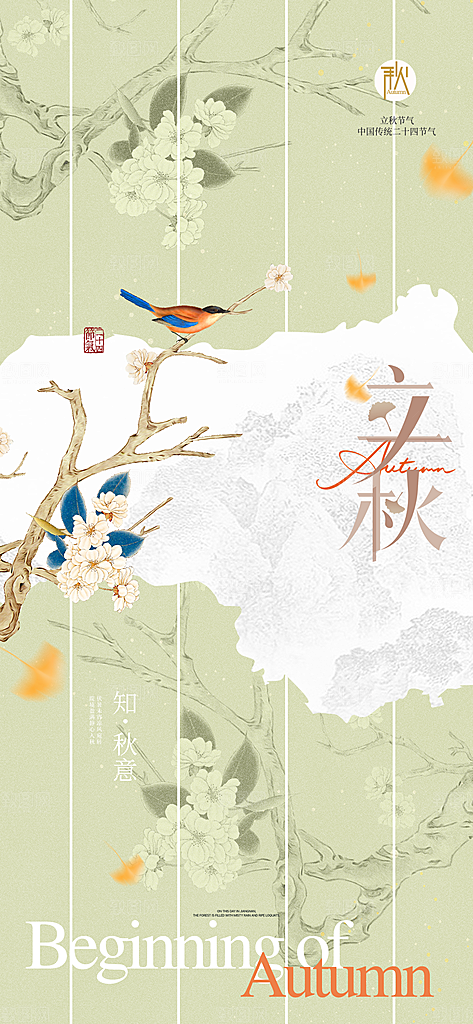 立秋时节秋季8月你好秋日秋天24节气海报
