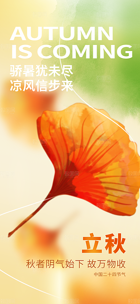 立秋时节秋季8月你好秋日秋天24节气海报