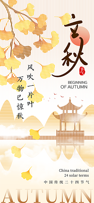 立秋时节秋季8月你好秋日秋天24节气海报