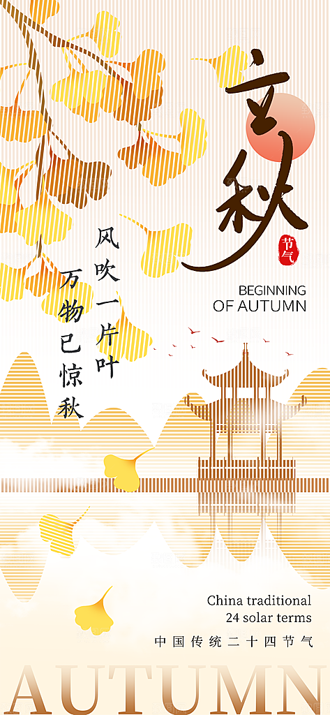 立秋时节秋季8月你好秋日秋天24节气海报