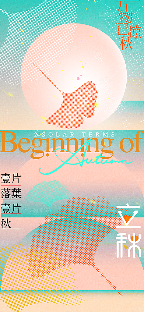 立秋时节秋季8月你好秋日秋天24节气海报