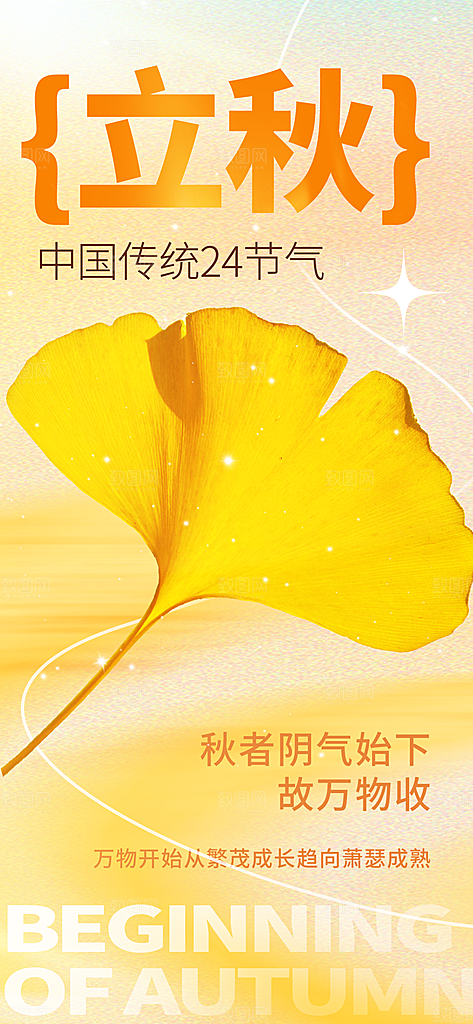 立秋时节秋季8月你好秋日秋天24节气海报