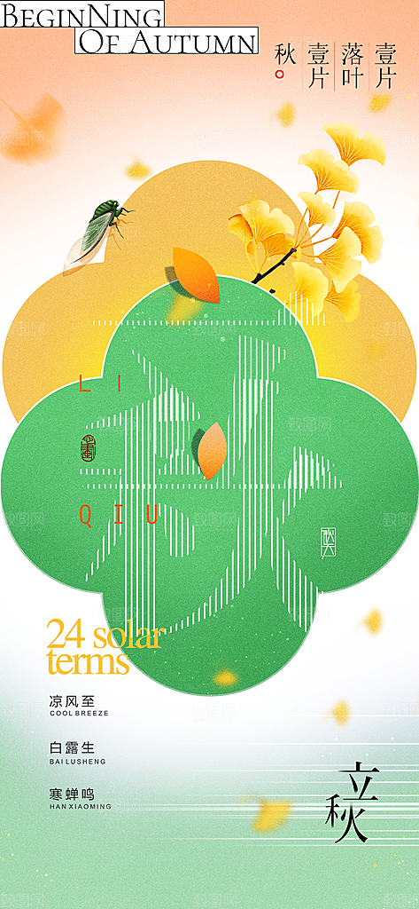 立秋时节秋季8月你好秋日秋天24节气海报