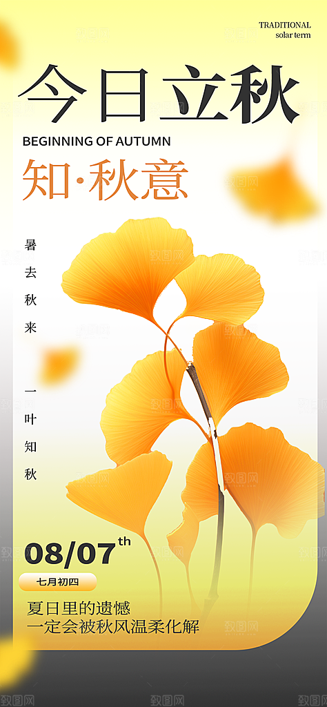 立秋时节秋季8月你好秋日秋天24节气海报