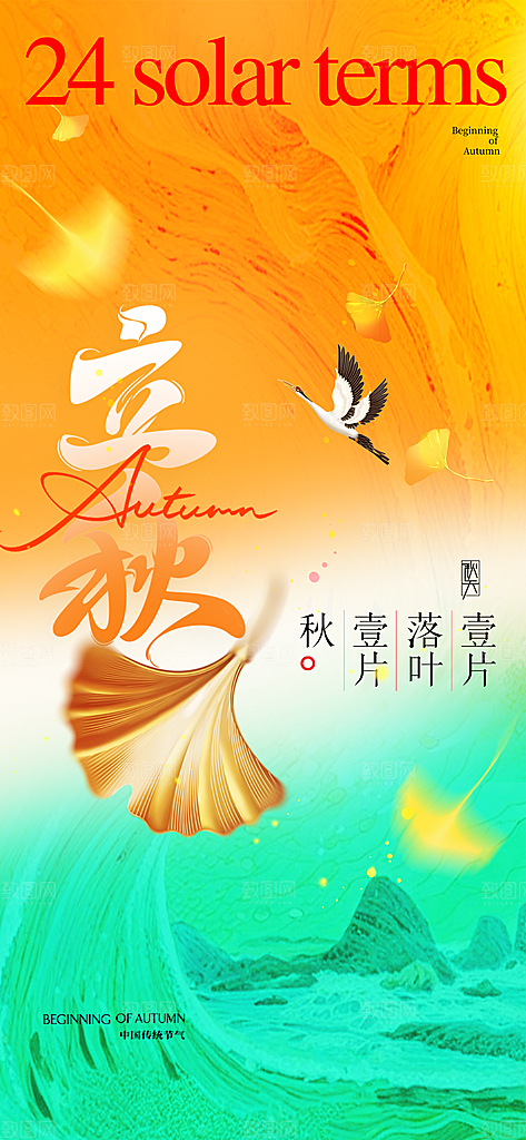 立秋时节秋季8月你好秋日秋天24节气海报