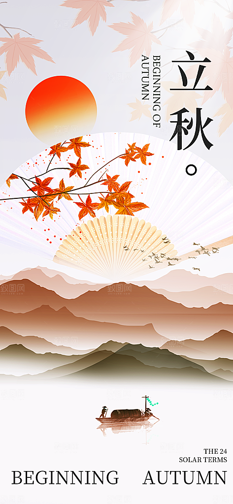 立秋时节秋季8月你好秋日秋天24节气海报