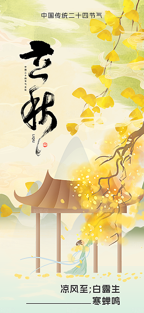 立秋时节秋季8月你好秋日秋天24节气海报