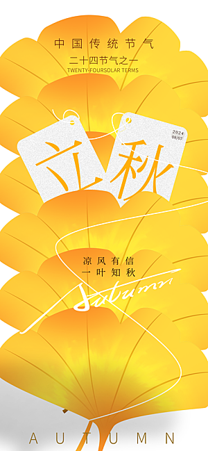 立秋时节秋季8月你好秋日秋天24节气海报