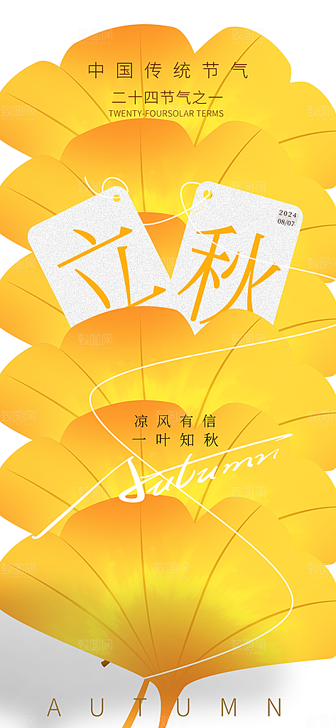 立秋时节秋季8月你好秋日秋天24节气海报