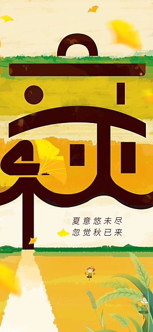 立秋时节秋季8月你好秋日秋天24节气海报