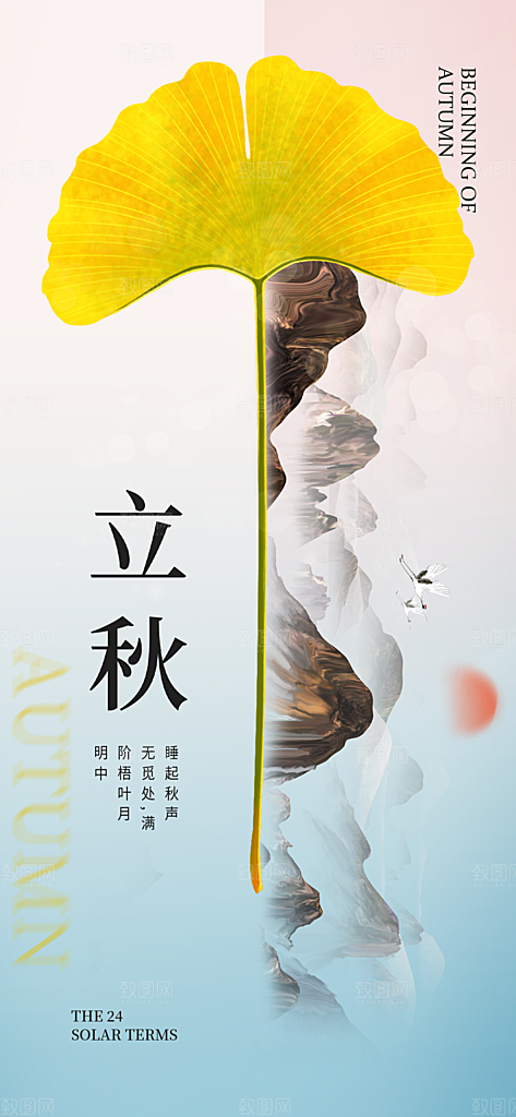 立秋时节秋季8月你好秋日秋天24节气海报