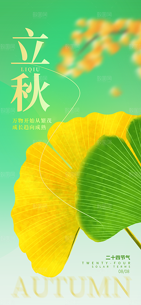 立秋时节秋季8月你好秋日秋天24节气海报