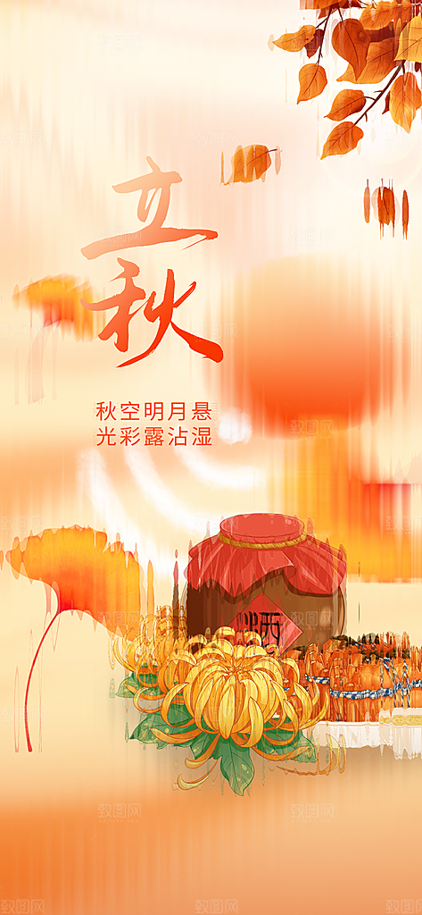 立秋时节秋季8月你好秋日秋天24节气海报