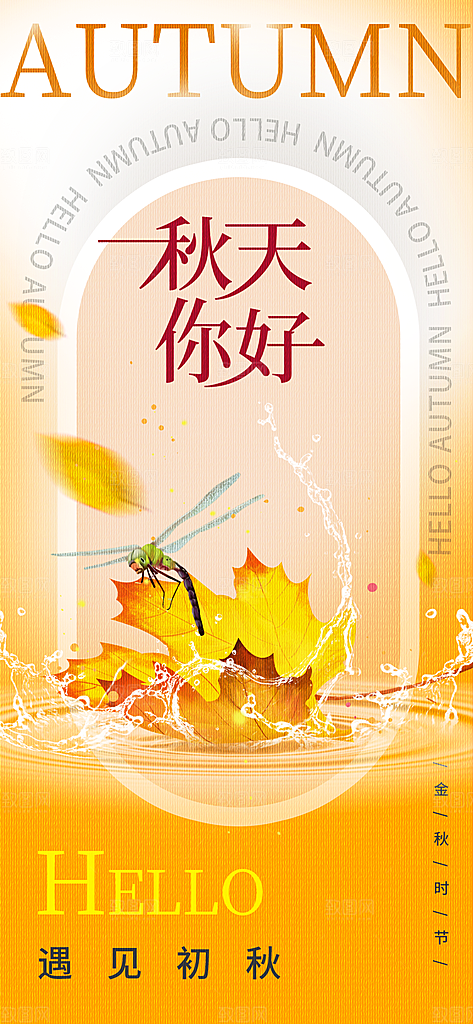 立秋时节秋季8月你好秋日秋天24节气海报