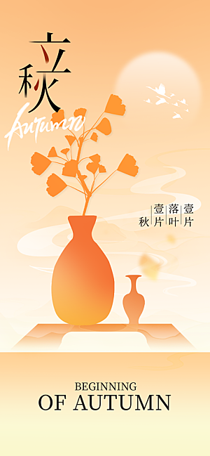 立秋时节秋季8月你好秋日秋天24节气海报