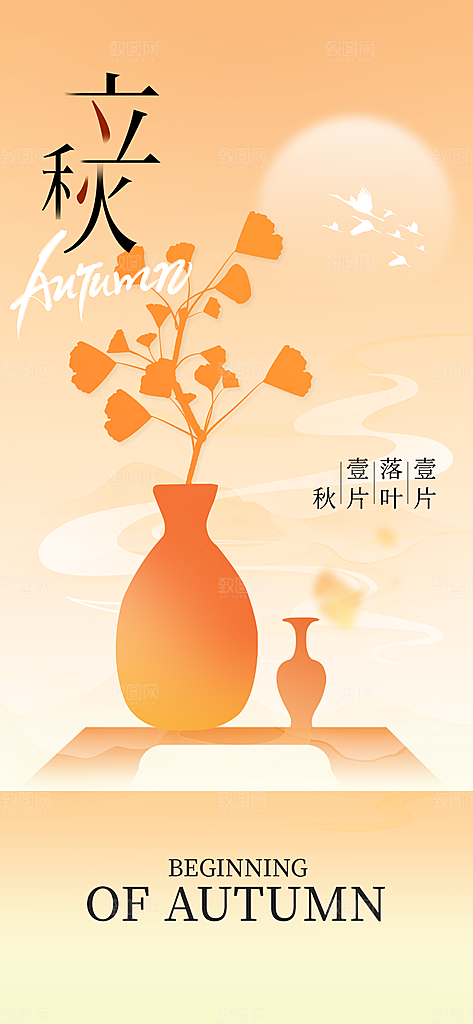 立秋时节秋季8月你好秋日秋天24节气海报